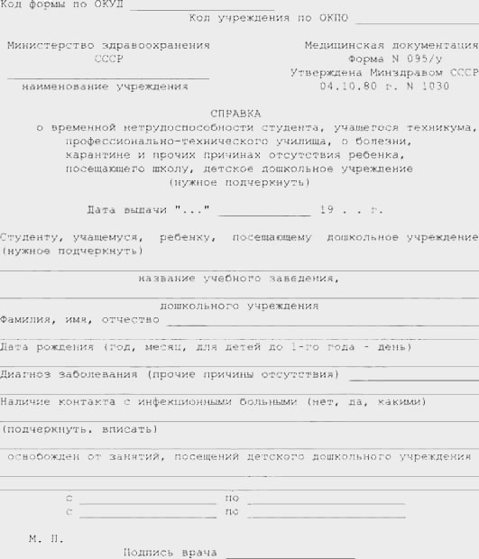 Справка о болезни форма 095/у в Воронеже